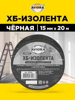 Изолента ХБ, 15мм х 20м