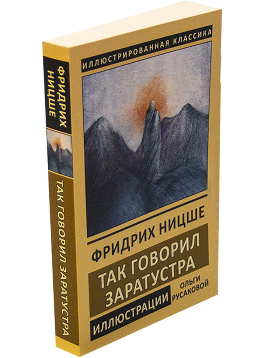 Ницше так говорил заратустра. Фридрих Ницше Заратустра. Так говорил Заратустра книга. Ницше так говорил Заратустра книга.