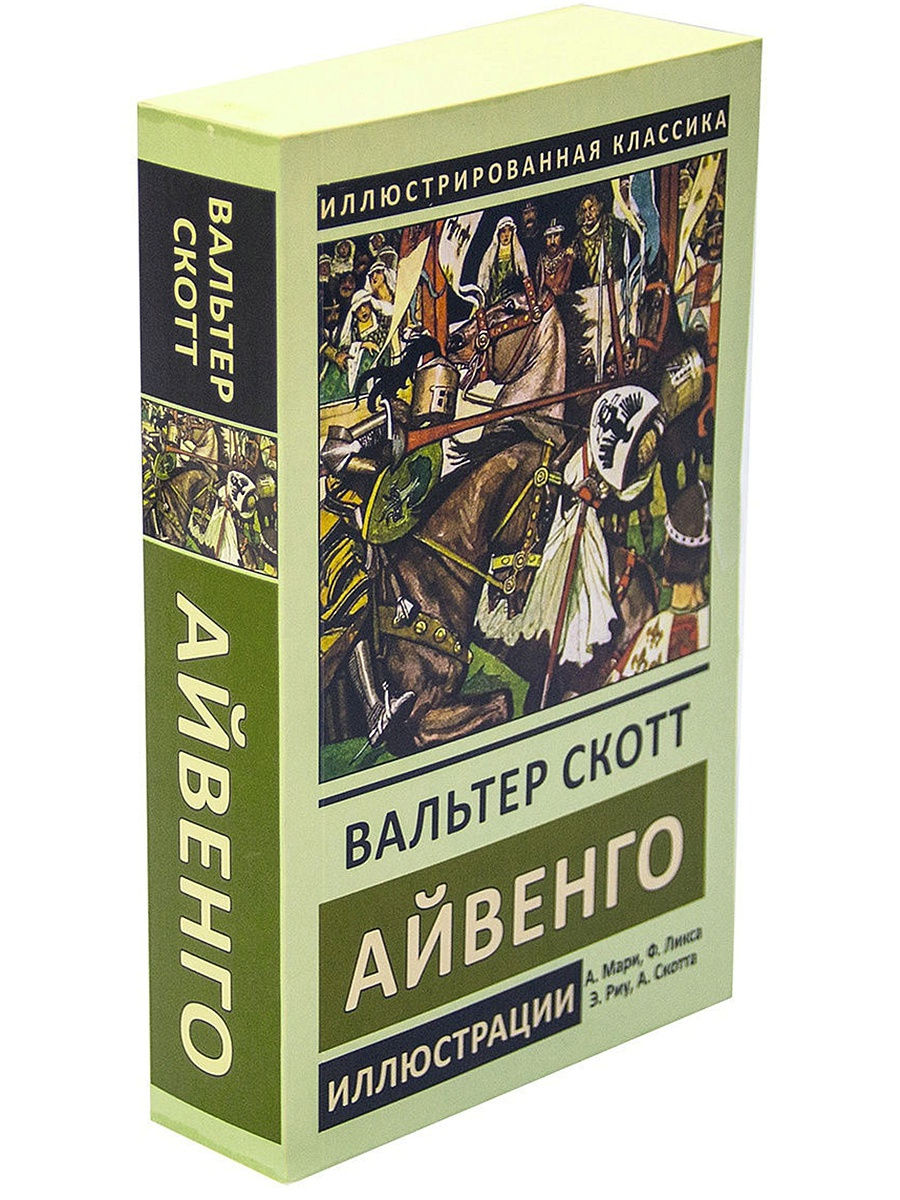 Издательство сзкэо. Айвенго первое издание. Книги издательства СЗКЭО. Издательство Вальтера Скотта.