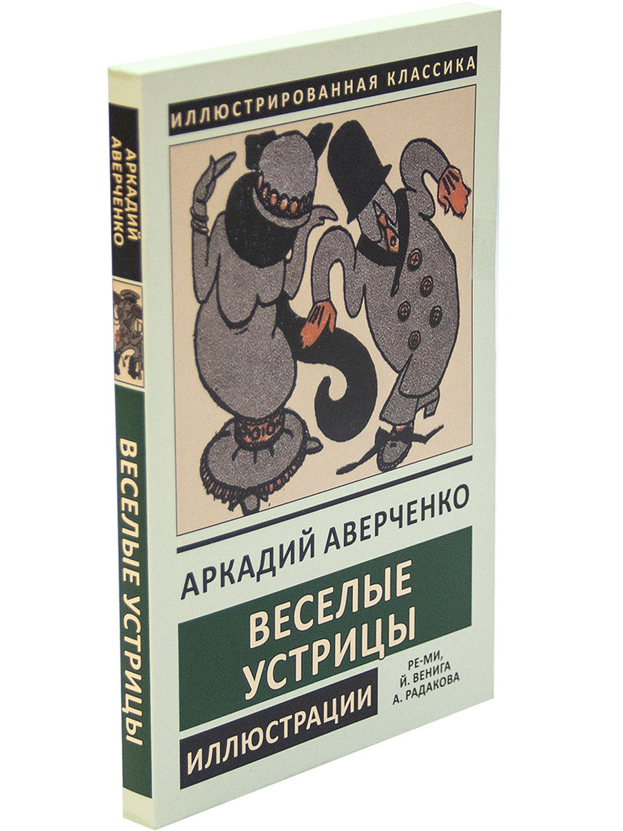 Аверченко а. "Веселые устрицы". Аверченко сборники Веселые устрицы. Книги Аверченко Веселые устрицы.