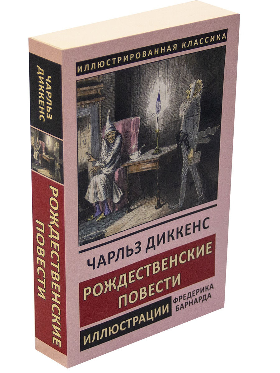 Рождественские повести. Издательство СЗКЭО / Диккенс Рождественские повести.. Рождественские повести Чарльз Диккенс книга. Рождественские новости Дикенс. «Рождественские повести» Чарлза Диккенса.