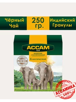 Чай гранулированный индийский "ASSAM" 250 г