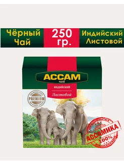 Чай листовой индийский Assam 250 гр