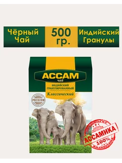 Чай гранулированный индийский "ASSAM" 500 г