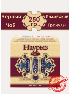 Чай индийский гранулированный "NAYRYZ" 250 гр