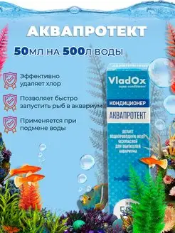 Aquaprotect 50 мл на 500 л