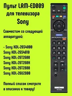 Пульт RM-ED009 для телевизоров Sony