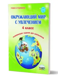 Окружающий мир с увлечением 4 класс. Развивающие задания