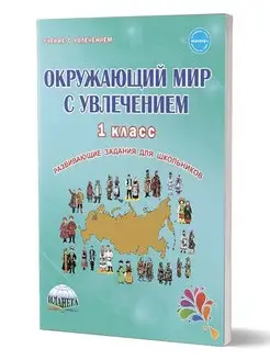 Окружающий мир с увлечением 1 класс. Рабочая тетрадь