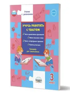 Учусь работать с текстом 3 класс. Тренажер