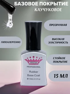 Каучуковая база для ногтей прозрачная Rubber Base