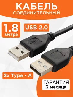 Кабель USB 2.0 AM-AM 1.8м экранированный