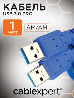 Кабель USB 3.0 AM-AM 1м экранированный