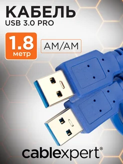 Кабель USB 3.0 AM-AM 1.8м экранированный