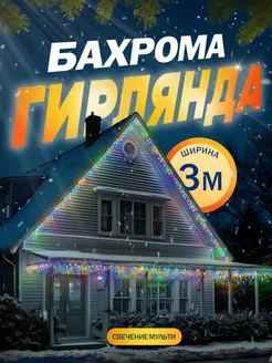 Гирлянда уличная бахрома 3 метра