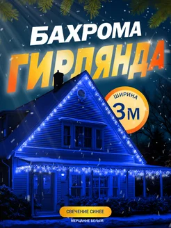 Гирлянда уличная бахрома 3 метра