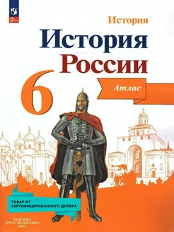 История России 6 класс. Иллюстрированный атлас