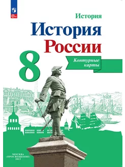 История России Контурные карты 8 класс