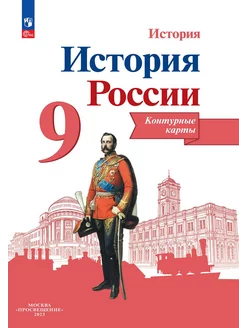 История России Контурные карты 9 класс