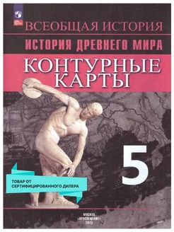 История Древнего мира 5 класс. Контурные карты. ФГОС