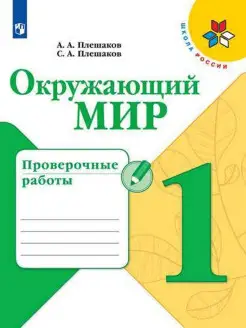 Плешаков. Окружающий мир. Проверочные работы. 1 класс