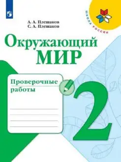 Плешаков. Окружающий мир. Проверочные работы. 2 класс