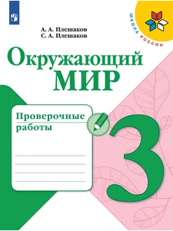 Плешаков. Окружающий мир. Проверочные работы. 3 класс