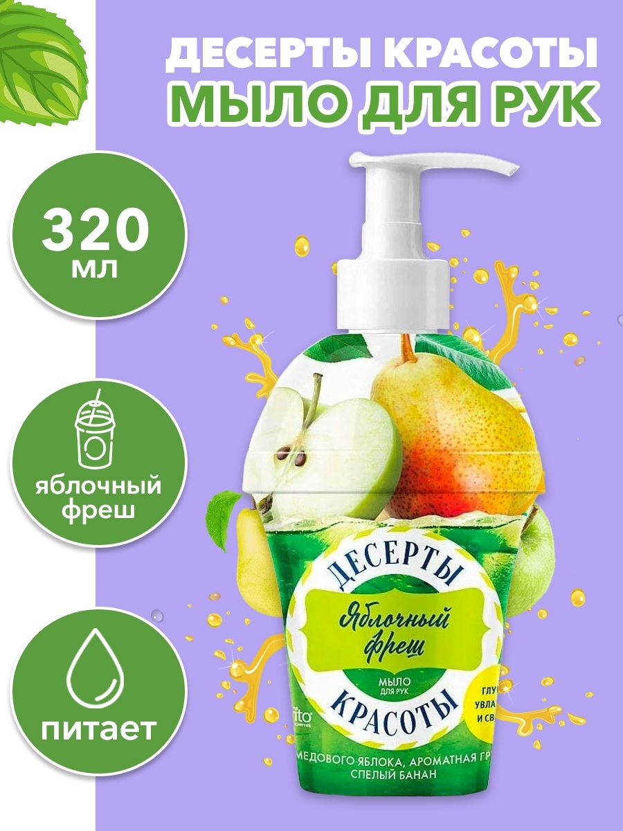 Our herb story мыло для рук. Жидкое мыло для рук. Мыло жидкое банановое. Яблочный крем для рук. Яблочный Фреш.