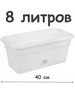 Кашпо балконный ящик 40х20х17 см бренд Сад и Огород продавец Продавец № 40111