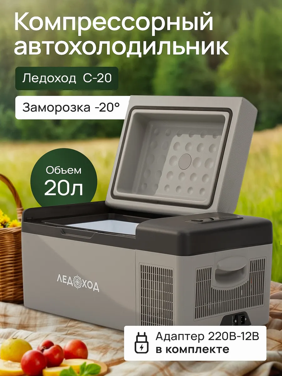 холодильник ледоход автомобильный c20b. автохолодильник sumitachi т36. автохолодильник ледоход компрессорный. ледоход a40автохолодильник. автохолодильник ледоход т-60.