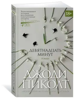 Девятнадцать минут