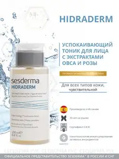 Восстанавливающий тоник для лица Hidraderm, 200 мл