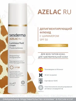 Осветляющий дневной крем флюид для лица Azelac Ru, SPF 50