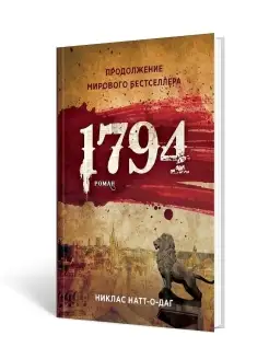 1794 Натт-о-Даг Н