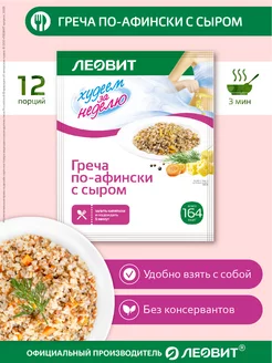 Греча по-афински с сыром 12 порций