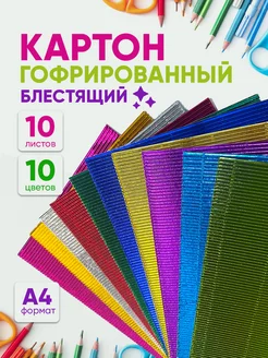 Цветной картон гофрированный А4, 10 листов