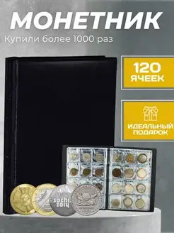 Альбом для монет Монетник на 120 для коллекционирования