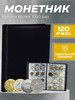 Альбом для монет Монетник на 120 для коллекционирования бренд Камрад продавец Продавец № 78333