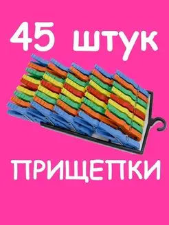 Прищепки бельевые 45 штук