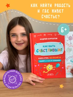 Книга для детей от 6 лет "Как быть счастливым?"