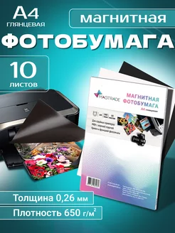 Фотобумага для принтера А4 магнитная 10 листов