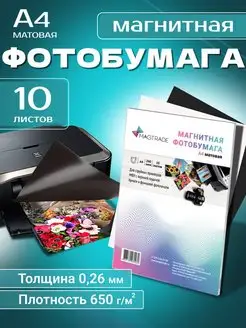 Фотобумага магнитная А4 матовая