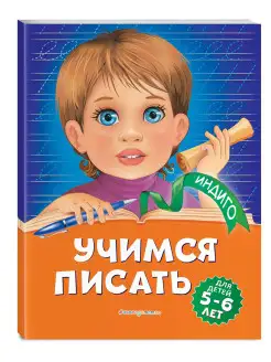 Учимся писать для детей 5-6 лет