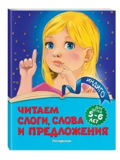 Читаем слоги, слова и предложения для детей 5-6 лет