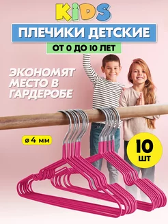 Вешалки для детской одежды, плечики, металлические,10 шт