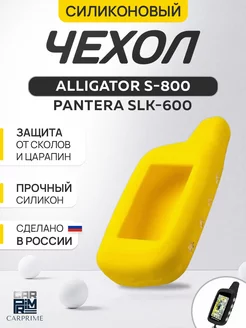 Чехол силиконовый для брелока Alligator, Pantera