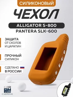 Чехол силиконовый для брелока Alligator, Pantera