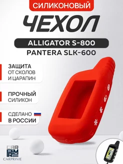 Чехол силиконовый для брелока Alligator, Pantera