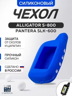 Чехол силиконовый для брелока Alligator, Pantera