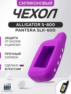 Чехол силиконовый для брелока Alligator, Pantera